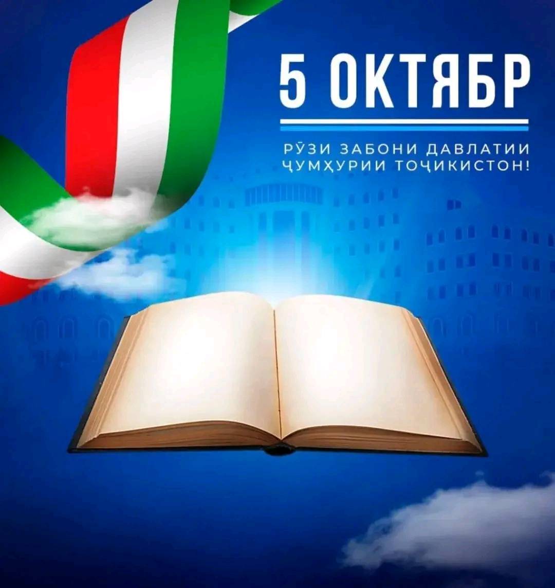 5 ОКТЯБРЯ -ДЕНЬ ГОСУДАРСТВЕННОГО ЯЗЫКА В ТАДЖИКИСТАНЕ ОТМЕЧАЮТ ДЕНЬ ЯЗЫКА